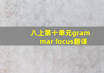 八上第十单元grammar focus翻译